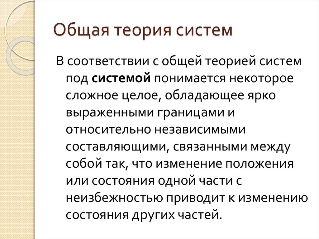 Основы теории систем. Общая теория систем. Общая теория систем кратко. Теория систем Автор. Правила теории систем.