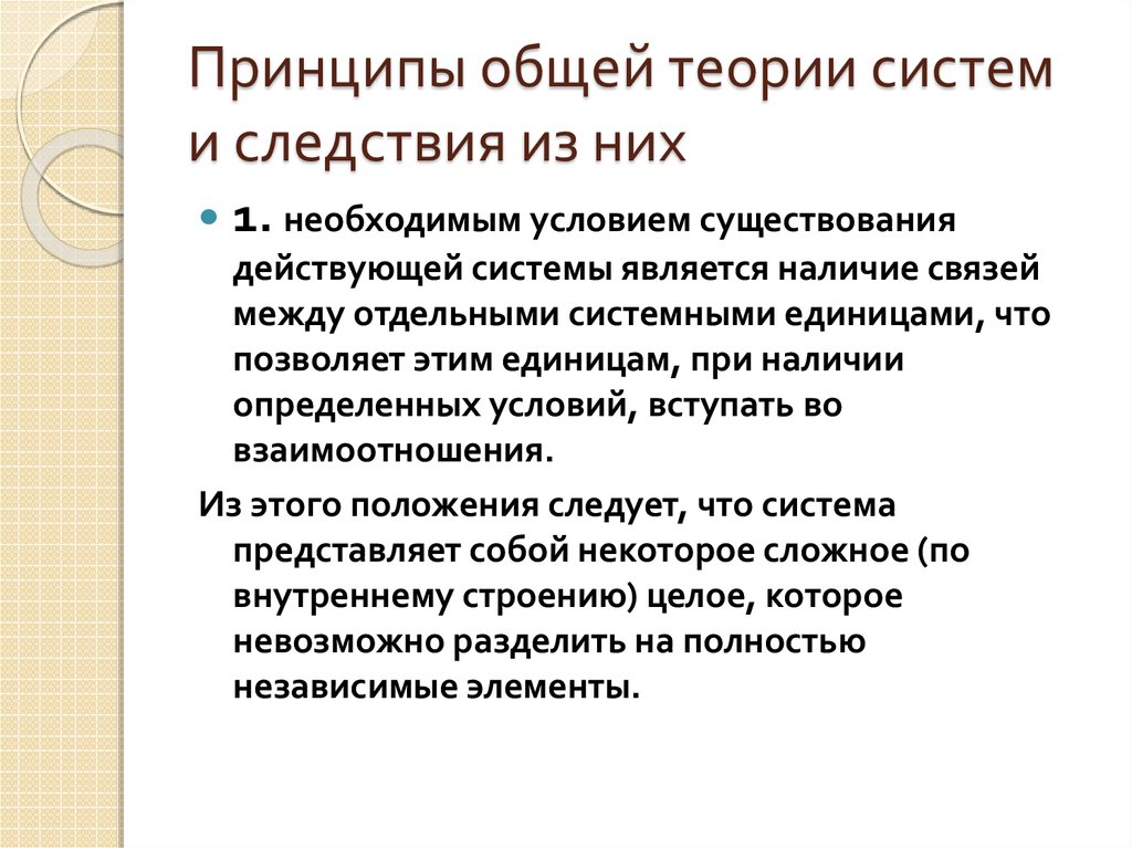 Теоретические принципы. Следствие седьмого принципа теории систем. Принципы теории систем. Общая теория систем основные положения. Основные принципы теории систем:.