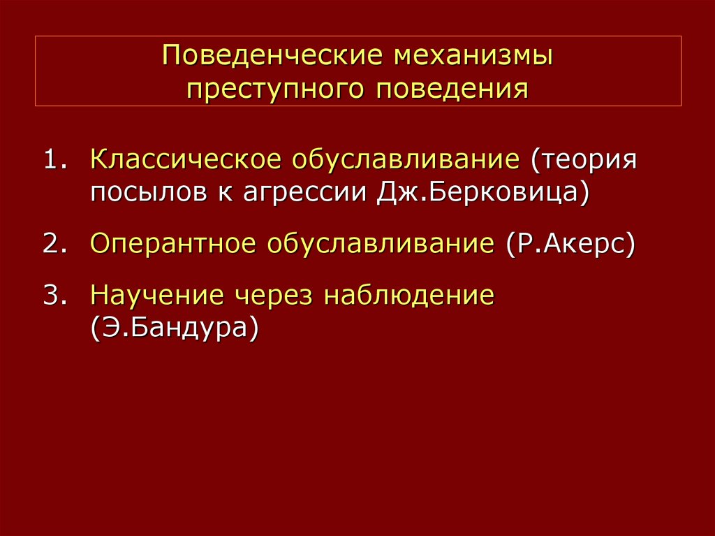 Процесс достаточно легкого усвоения образцов криминального поведения это