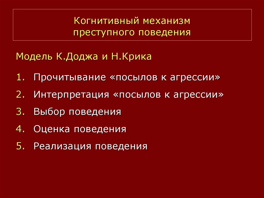 Механизм преступного поведения это. Механизм преступного поведения. Механизм индивидуального преступного поведения. Механизм агрессии криминология. Механизм агрессивного поведения криминология.