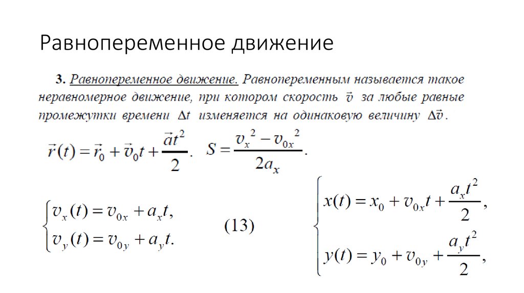 Зависимость перемещения тела. Перемещение при равнопеременном движении формула. Формула пути равнопеременного движения. Равнопеременное прямолинейное движение уравнение движения. Равнопеременное прямолинейное движение формулы.