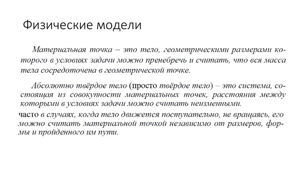 Тело принять за материальную точку. Физические модели материальная точка абсолютно твердое тело. Физическая модель. Физическая модель физика. Физические модели материальные и.