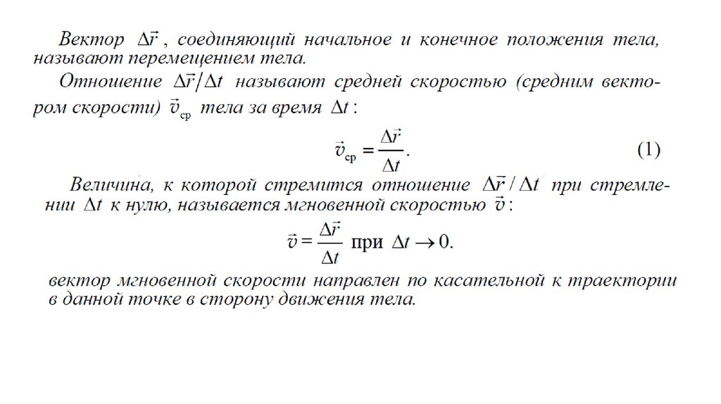 Вектор соединяющий начальное и конечное. Вектор соединяющий начальное и конечное положение тела называется. Вектор соединяющий начальное положение тела. Перемещение это вектор соединяющий начальное и конечное. Вектор, соединяющий начальное и конечное положение точки.