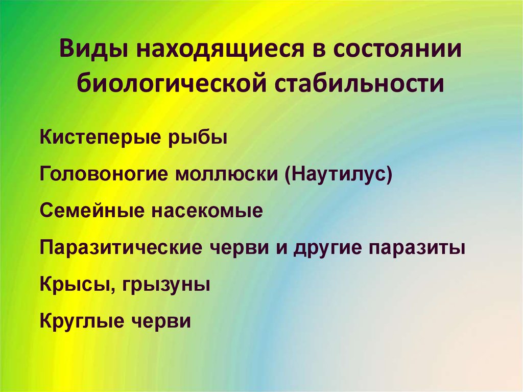 Устойчивость биологических видов. Биологический статус это. Стабильность в биологии. Биологическая стабильность.