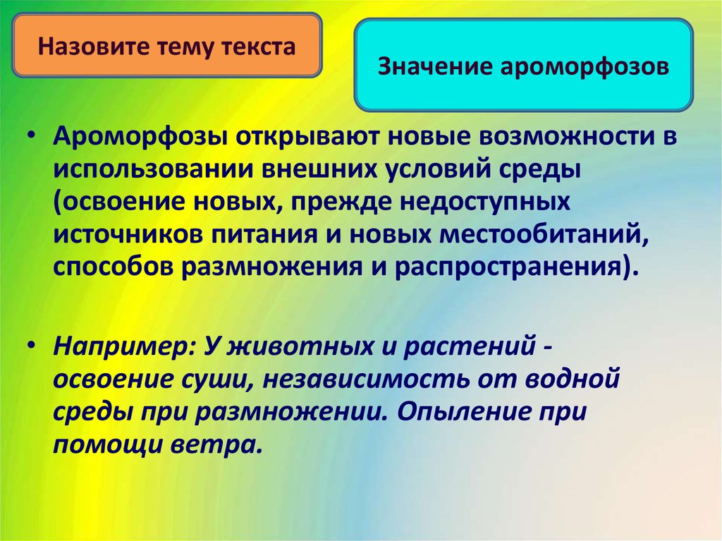 Что называется темами презентаций. Значение ароморфозов. Значение ароморфоза в эволюции. Ароморфоз вывод. Значение ароморфозов у растений.