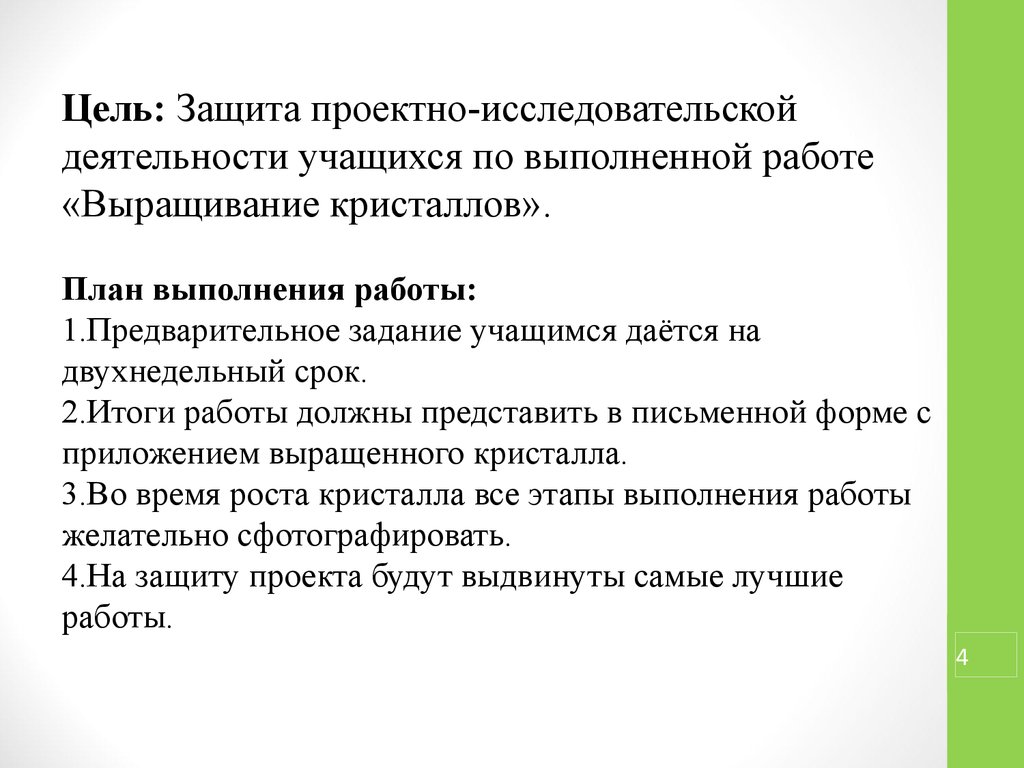 Защита разработки урока. Защита проектных и исследовательских работ. Цель защиты проекта. Формы защиты проектных предложений. Отчет исследовательской работы по выращиванию.