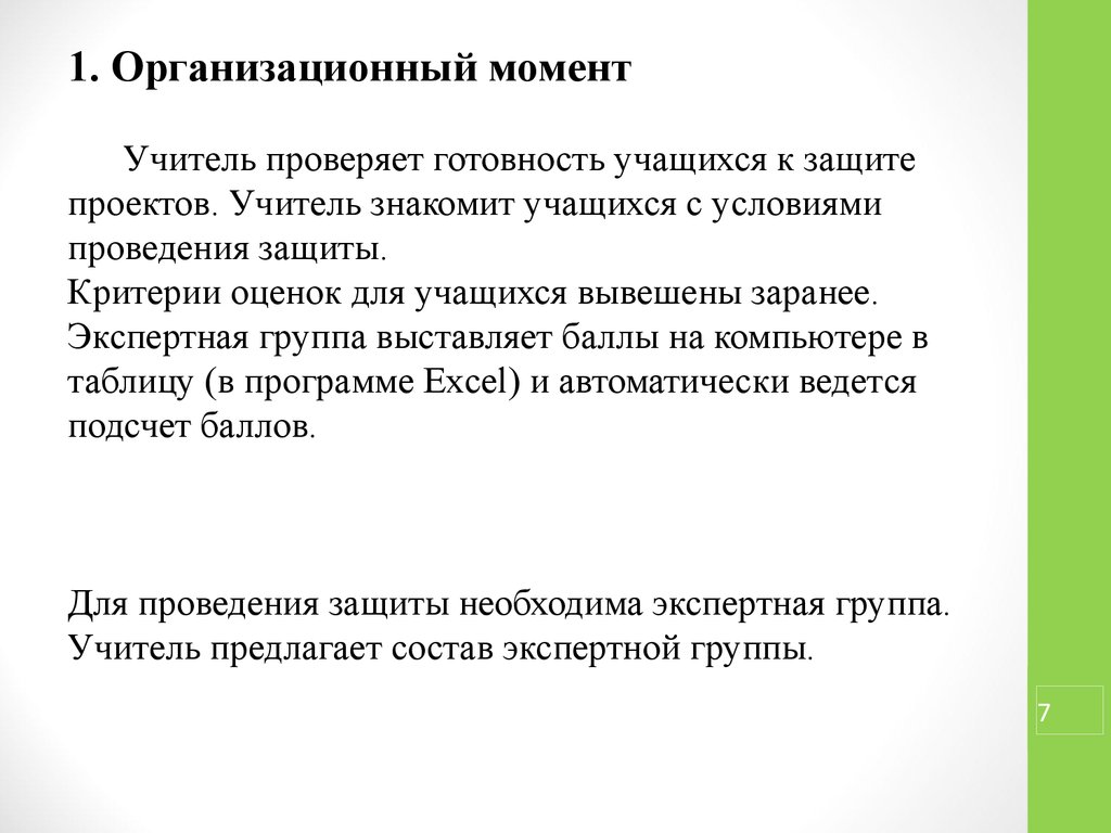 Критерии защиты. Как расписать организационный момент учителя. Проверила преподаватель или проверил преподаватель. Кто проверяет защиту проекта. Как правильно проверил или проверила преподаватель.