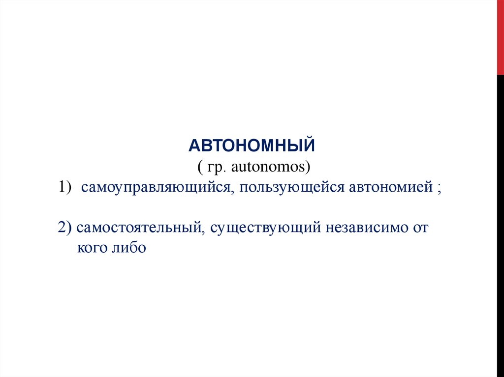 Самостоятельная автономия. Автономный класс это. Автономия это. 2) Автономность.