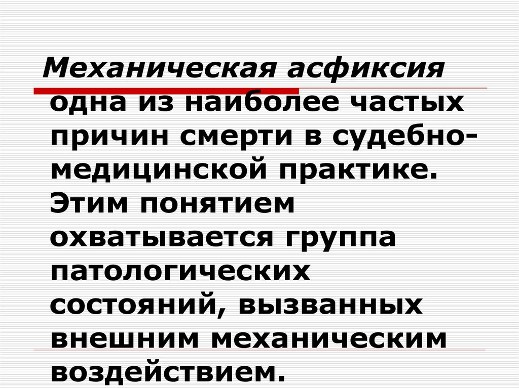 Асфиксия судебная