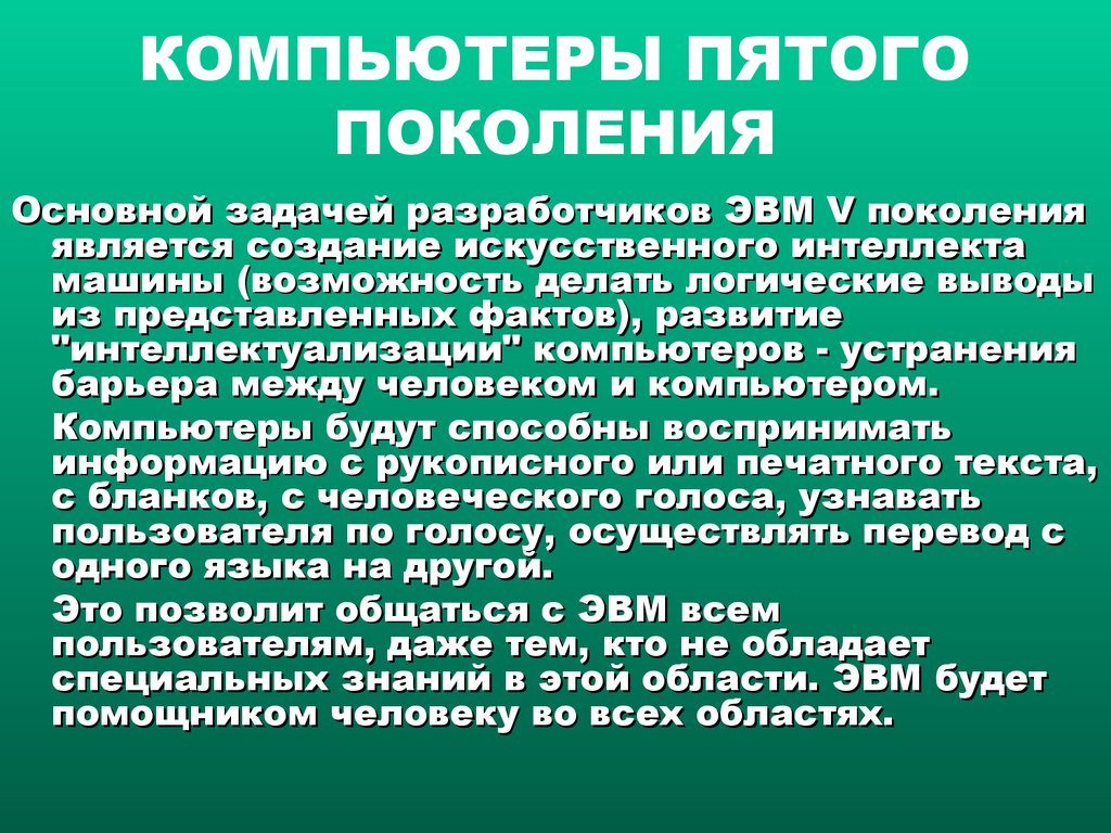 В чем особенность компьютеров пятого поколения презентация