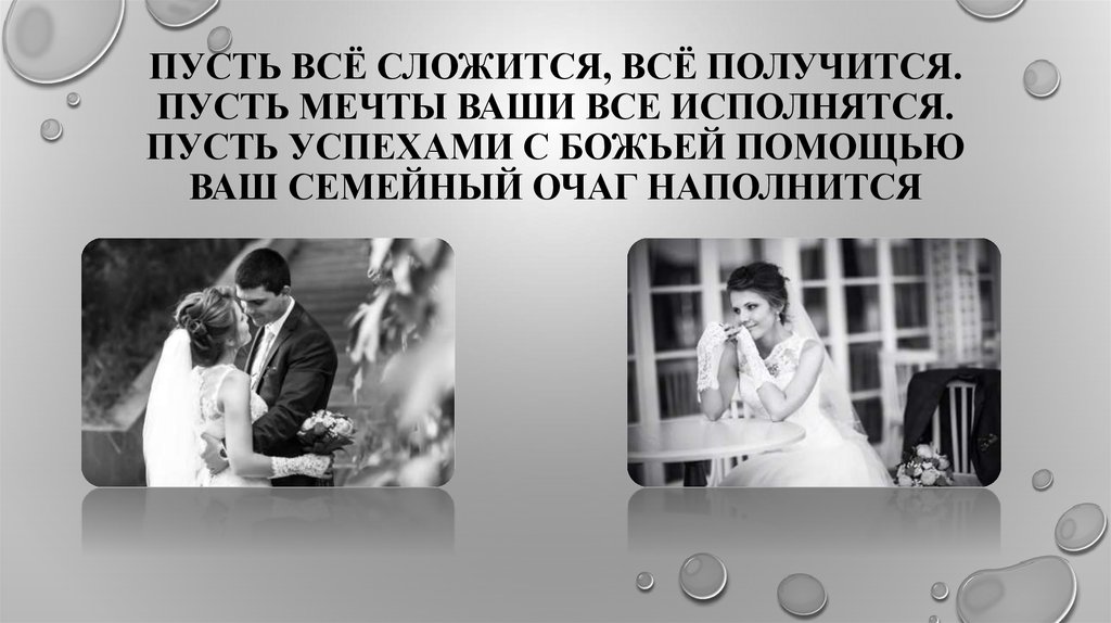 Пусть всё сложится, всё получится. Пусть мечты ваши все исполнятся. Пусть успехами с Божьей помощью ваш семейный очаг наполнится