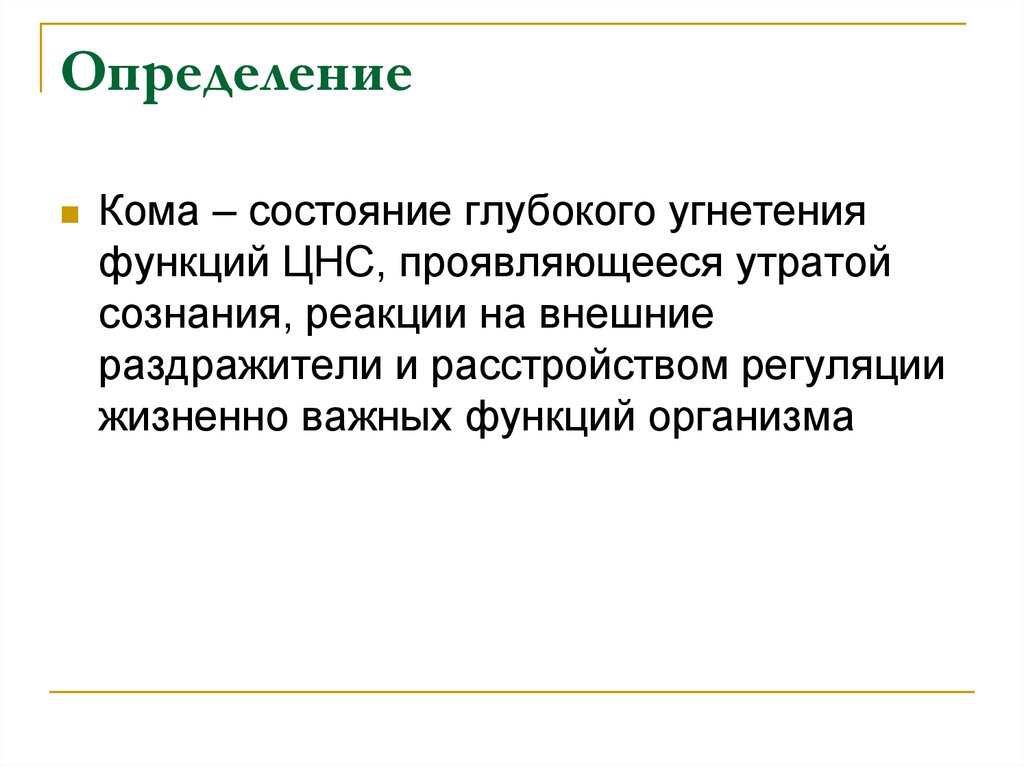 Кому определение. Кома определение. Дайте определение комы. Определение состояния комы. Кома определение виды.