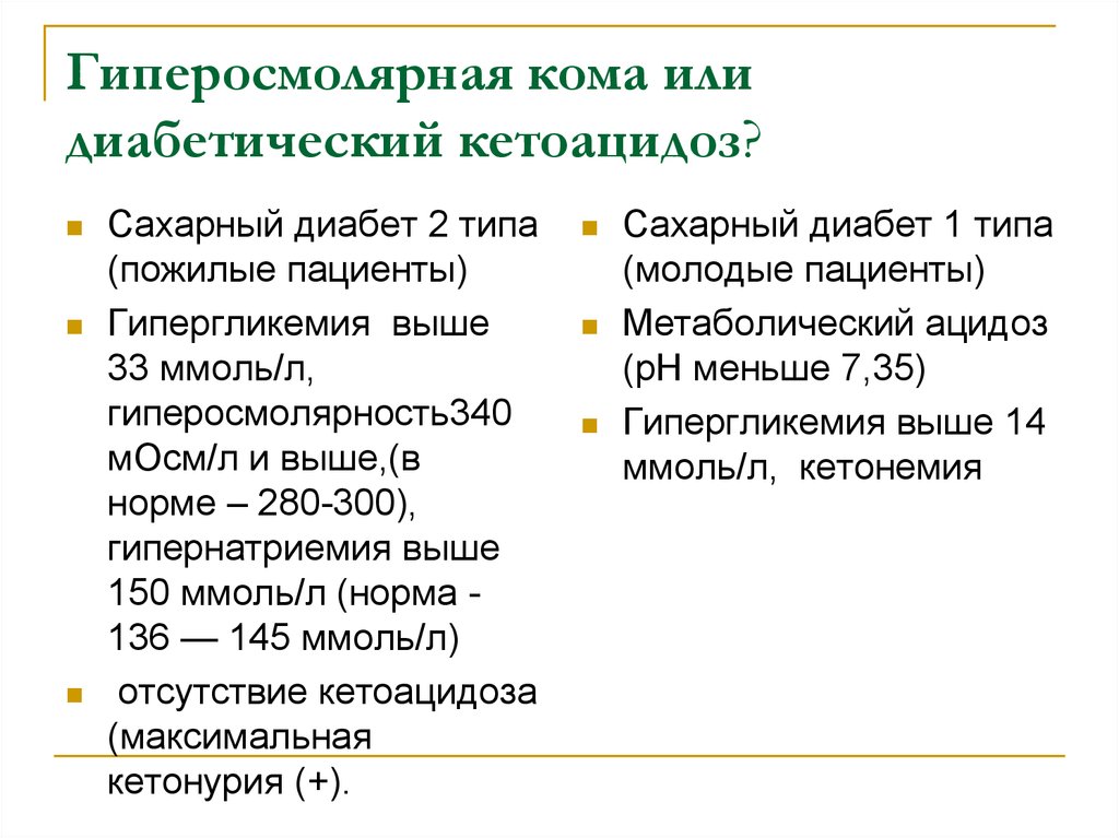 Симптомы диабетической комы. Сахарный диабет 2 типа гиперосмолярная кома. Признаки второй фазы диабетической комы. Гипергликемическая кома при сахарном диабете 1 типа. Симптомы комы при сахарном диабете 2 типа.