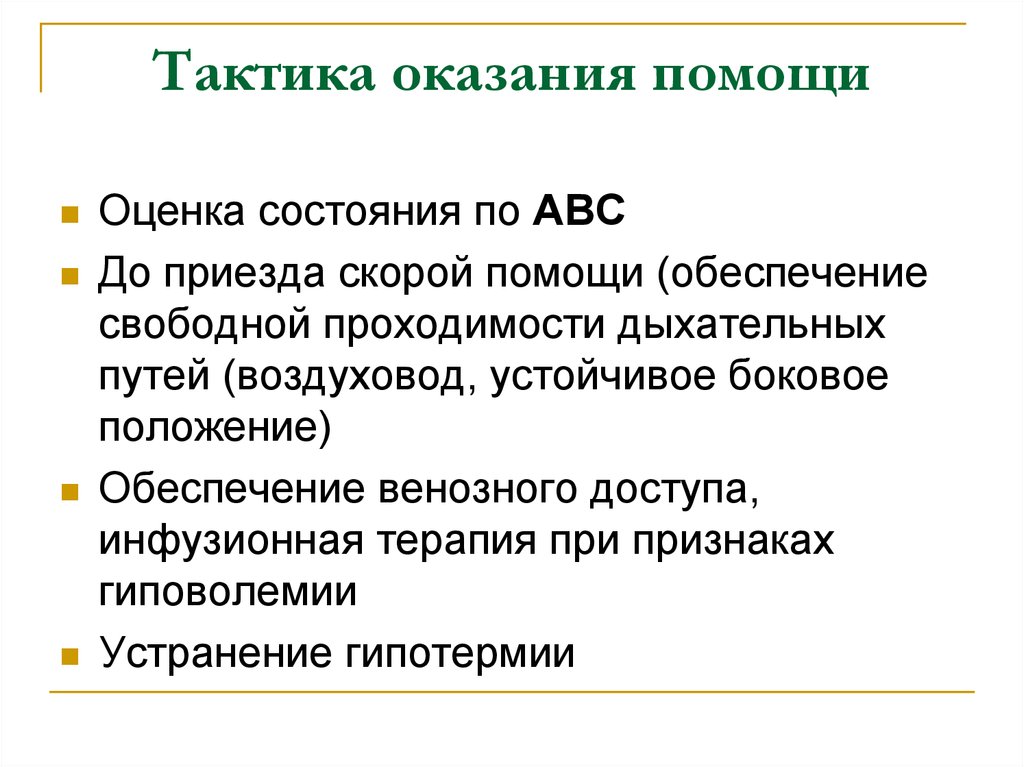 Оценить помощь. Тактика оказания помощи. Оценка по АВС неотложная помощь. Тактика оказания первой помощи. Оценка состояния дыхательных путей.