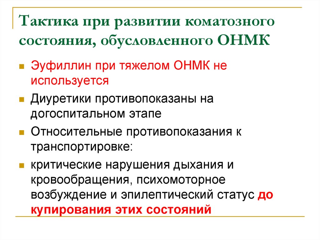 Помощь при остром нарушении мозгового кровообращения. Тактика при ОНМК. Тактика при ОНМК на догоспитальном этапе. Тактика фельдшера при ОНМК. Тактика при остром нарушении мезентериального кровообращения.