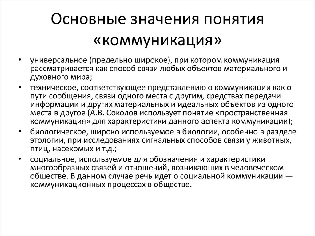 Понятие коммуникации