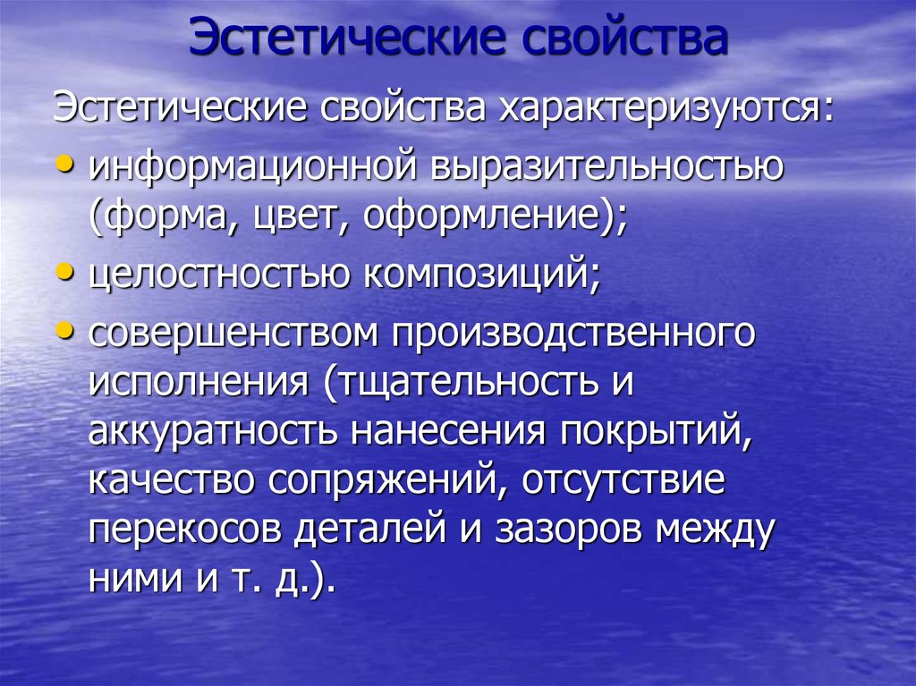 Свойства характеризующие. Эстетические параметры это. Эстетические свойства товаров. Эстетические характеристики материалов. Потребительские свойства эстетические.