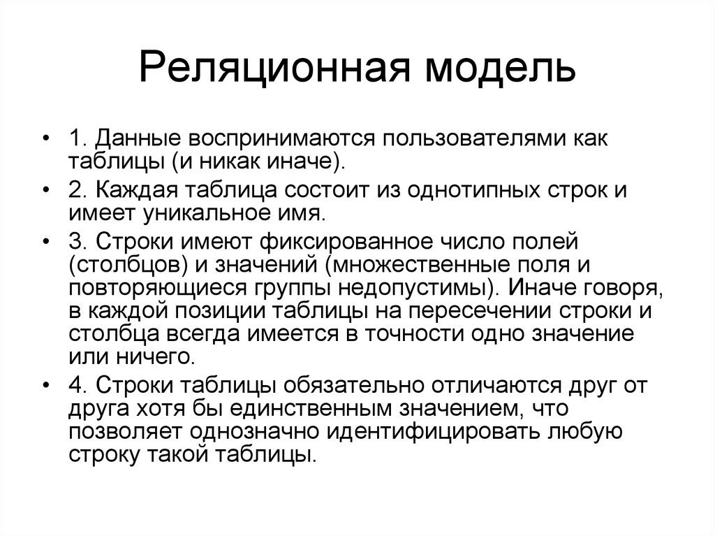 Таблица никак. Каждая таблица состоит из однотипных строк и имеет уникальное имя. Фиксированное количество это. Уникальность имени. Множественные негрупповые поля.