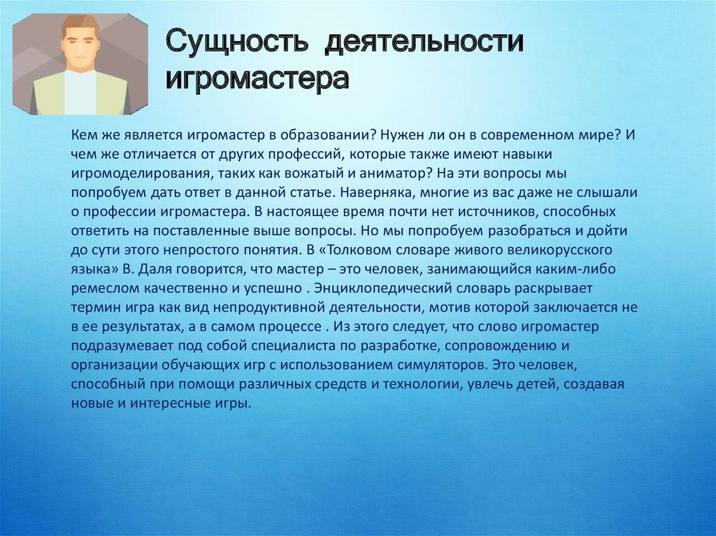 Нужны ли современному человеку. Игромастер профессия. Игромастер профессия будущего. Сущность деятельности. Сущность профессии.