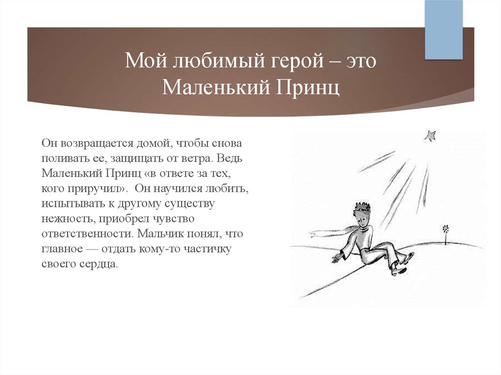 Сочинение мой любимый герой. Сочинение маленький принц. Сочинение на тему маленький принц. Герой моей любимой книги маленький принц. Рассказ моя любимая книга маленький принц.