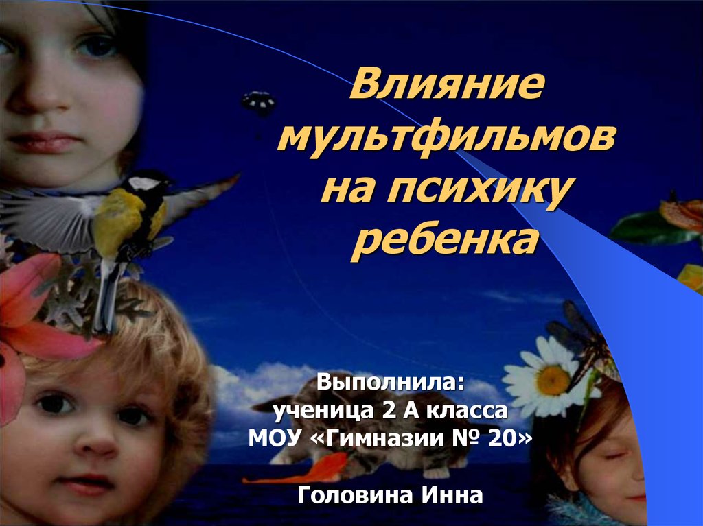 Влияние мультфильмов на психику детей презентация
