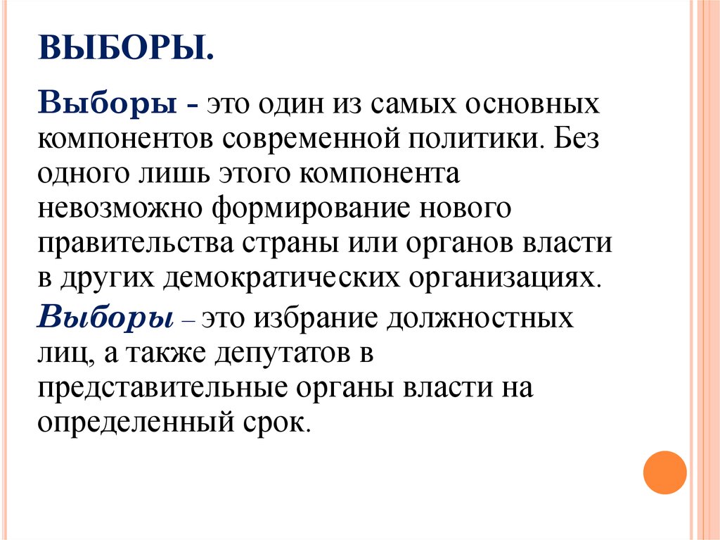 Смысл выборов