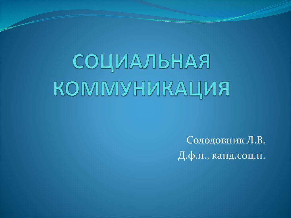 Социальные коммуникации презентация