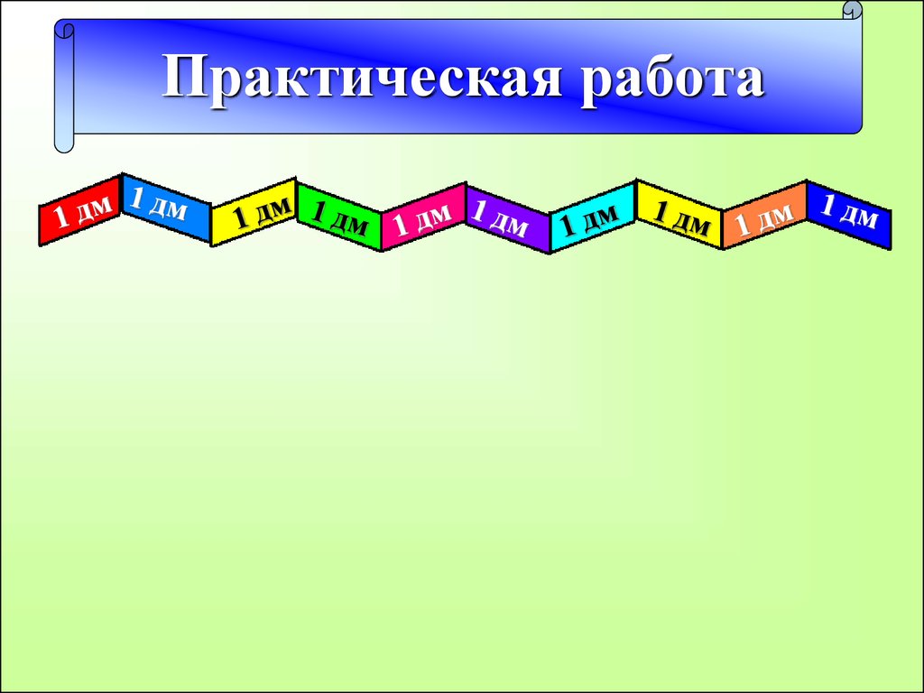 Дециметр презентация 1 класс петерсон презентация