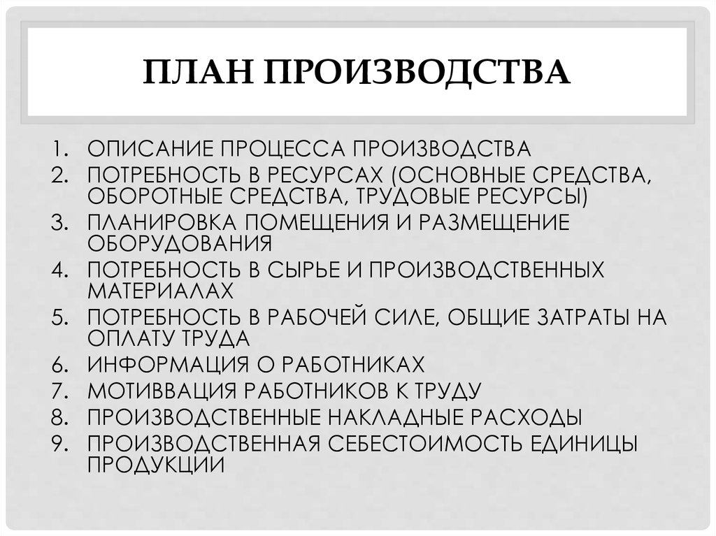 Описание производителей. План производства и потребность производства.