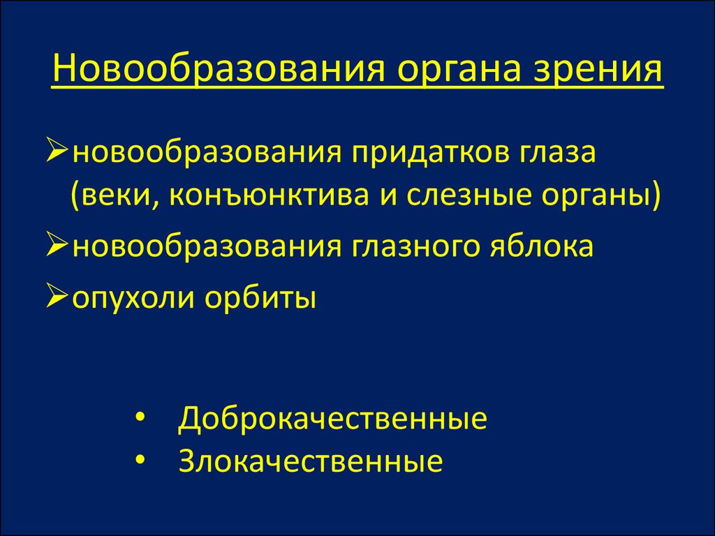 Ведущее новообразование. Новообразования органа зрения. Новообразования придаточного аппарата органа зрения. Злокачественные опухоли органа зрения. Внутриглазные новообразования классификация.