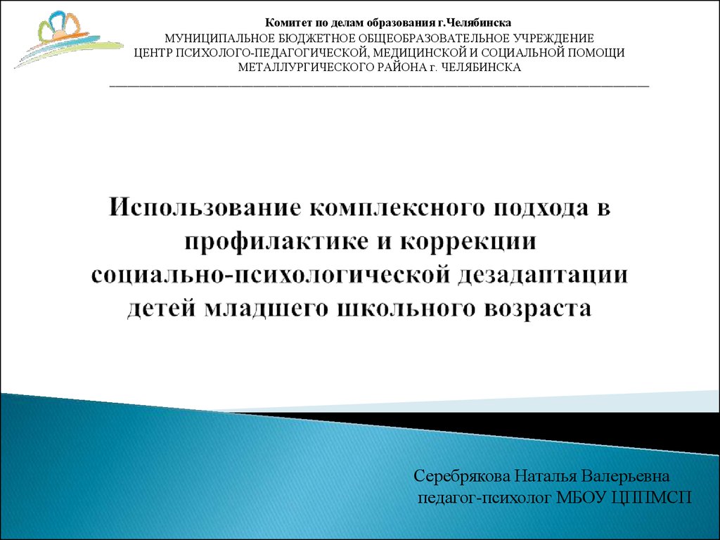 Использование комплексного подхода в профилактике и коррекции  социально-психологической дезадаптации детей - презентация онлайн