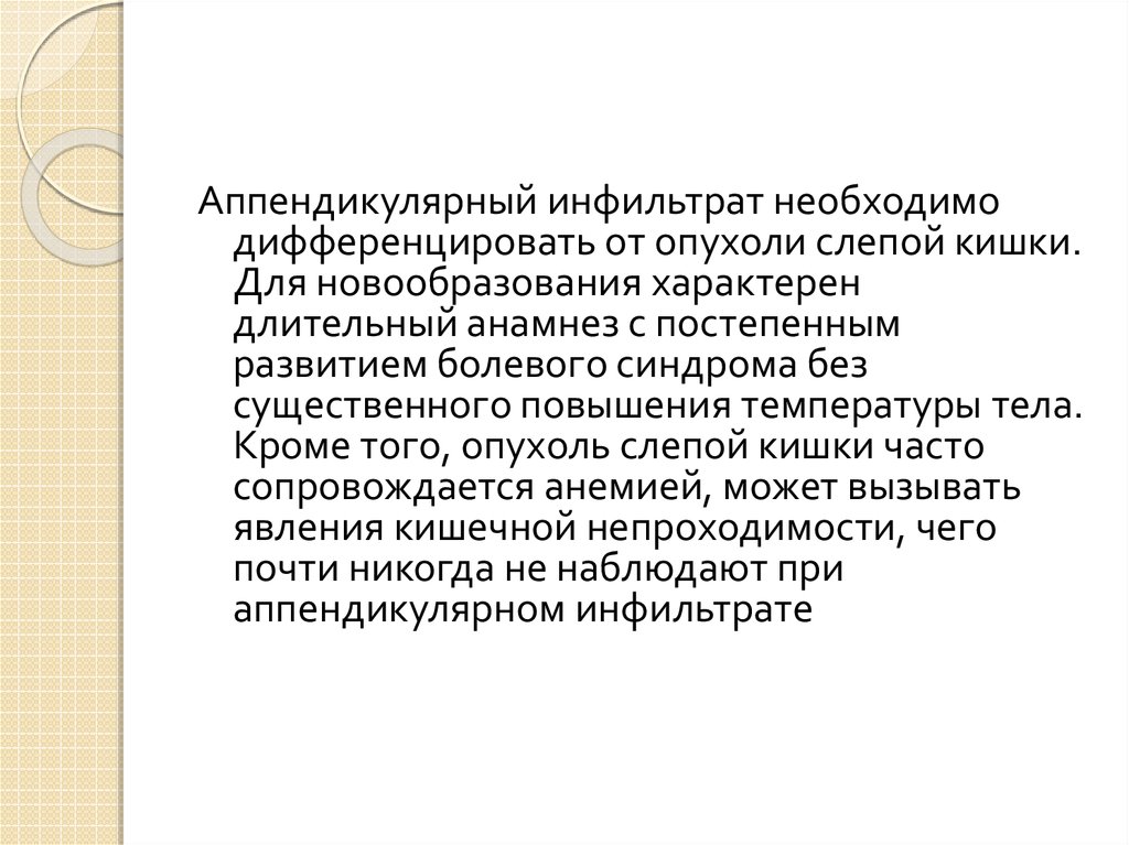 Инфильтрат отзывы. Аппендикулярный инфильтрат презентация. Аппендикулярный инфильтрат дифференциальная диагностика. Пельвиоперитонит презентация. Аппендикулярный инфильтрат на УЗИ.