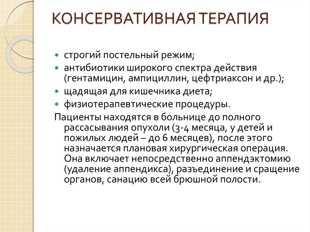 Консервативная терапия. Консервативная терапия острого аппендицита. Консервативное лечение аппендицита. Консервативное лечение острого аппендицита. Консервативная терапия применяется при остром аппендиците.