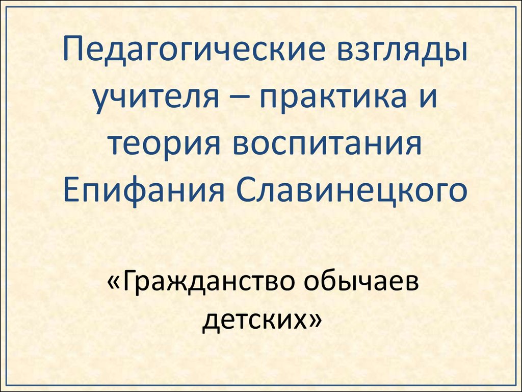 Гражданство обычаев детских книгах. Гражданство обычаев детских Епифаний Славинецкий. Педагогические взгляды учителя. Гражданство обычаев детских. Е. Славинецкий «гражданство обычаев детских»,.