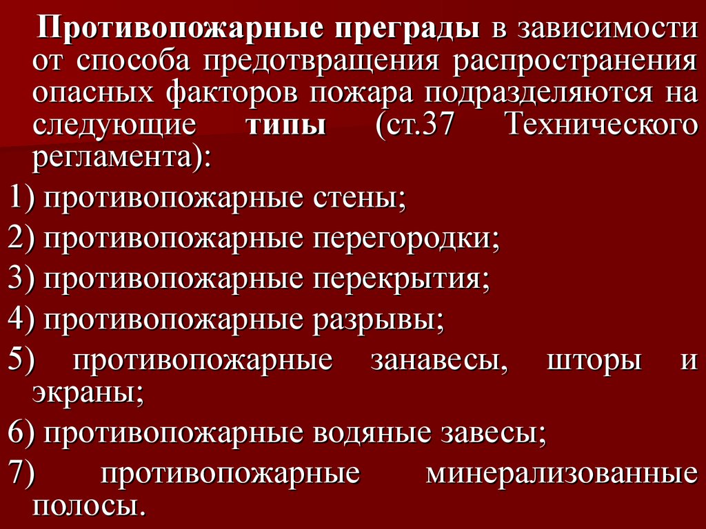 Материалы противопожарных преград. Противопожарные преграды. Типы противопожарных преград. Противопожарные преграды область применения. Огнестойкость противопожарных преград.