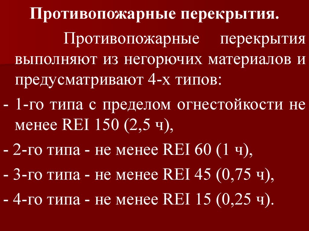 Противопожарное перекрытие 1 типа