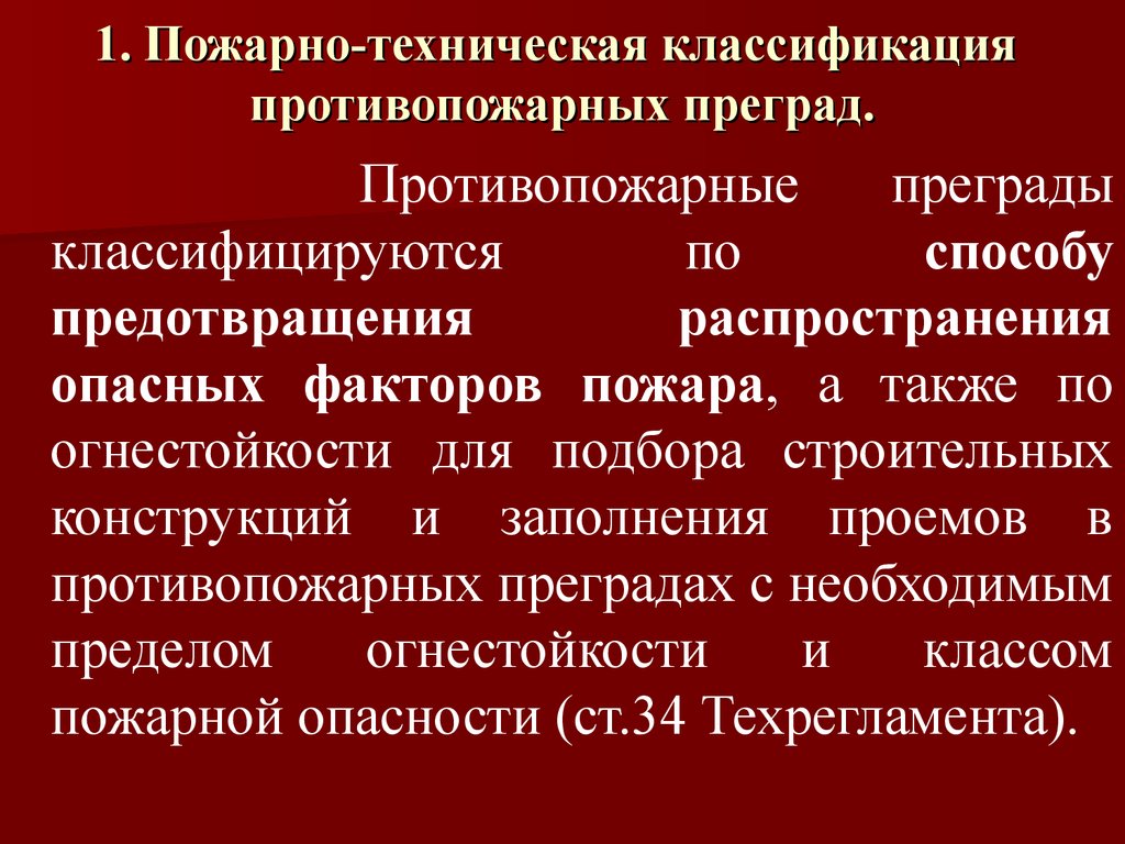 Элементы противопожарных преград