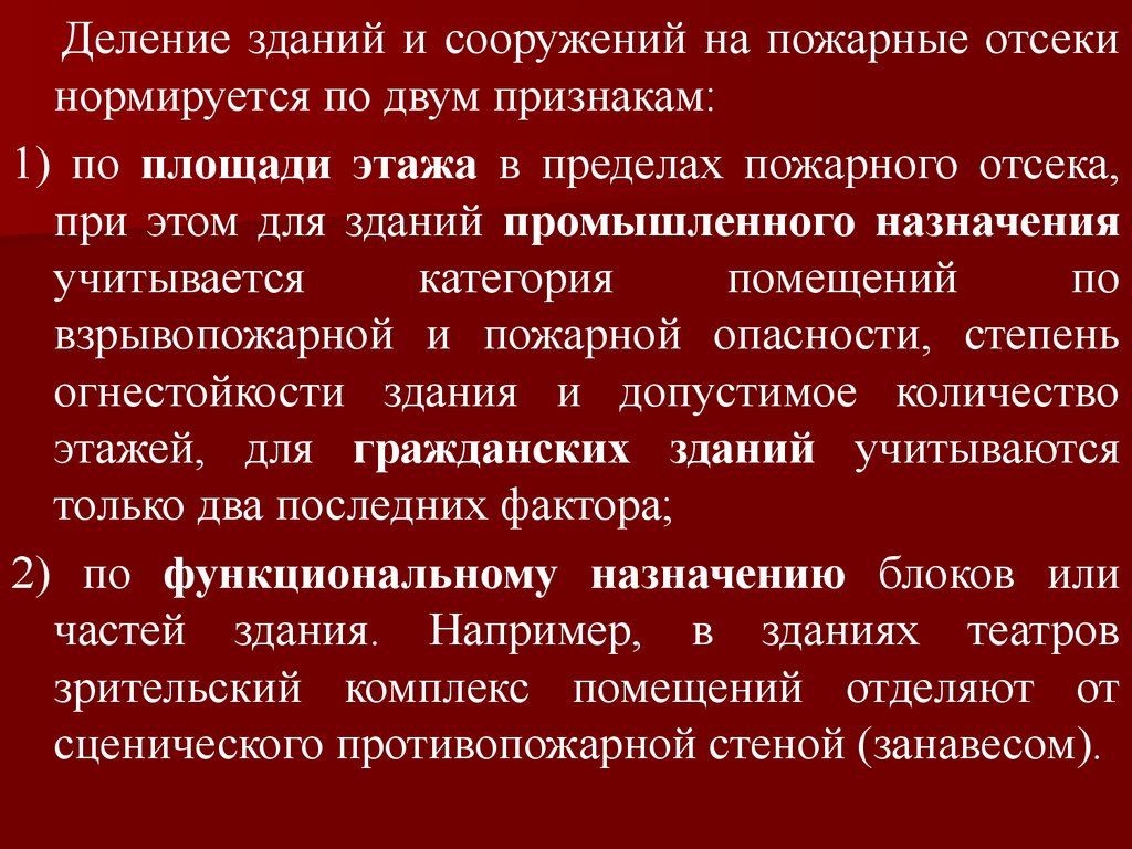 Здания сооружения и пожарные отсеки. Пожарный отсек. Деление на пожарные отсеки. Пожарный отсек и пожарная секция. Площадь пожарного отсека.