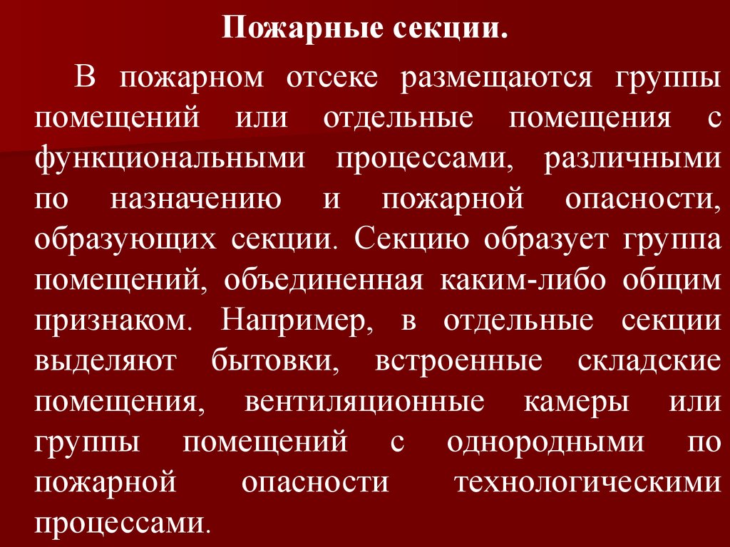 Пожарный отсек. Противопожарная секция. Пожарная секция. Пожарная секция и пожарный отсек различия.