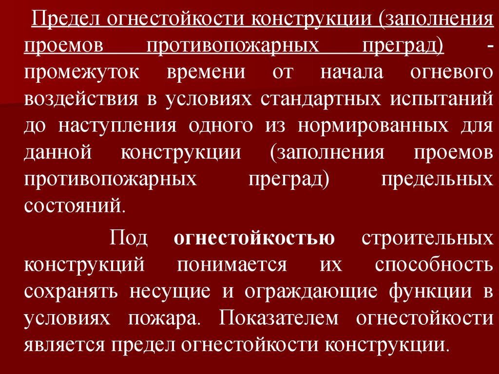 Давайте конструктивно. Промежуток времени от начала огневого воздействия. Заполнение противопожарных преград. Заполнение проемов в противопожарных преградах. Предел огнестойкости заполнения проемов.