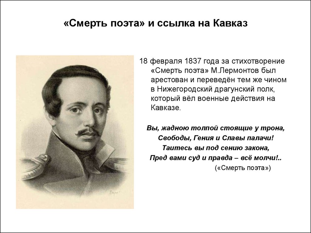 В каком году написано стихотворение. Михаил Юрьевич Лермонтов смерть поэта. 1837 Год Лермонтов смерть поэта стихотворение. Михаил ЮРЬЕВИЧЛЕРМОНТОВ 