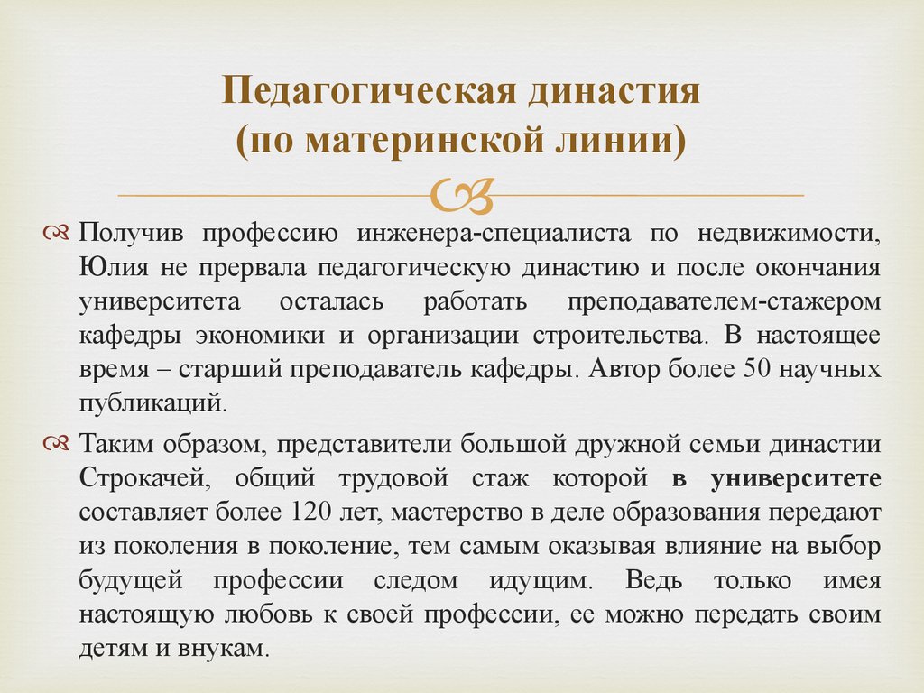 Педагогические династии россии. Педагогическая Династия. Педагогические династии презентация. Педагогическая Династия моей семьи.