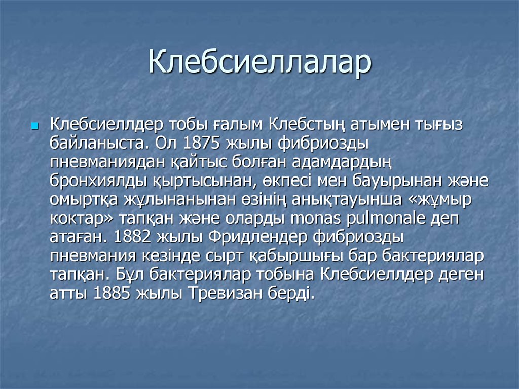 Клебсиеллалар