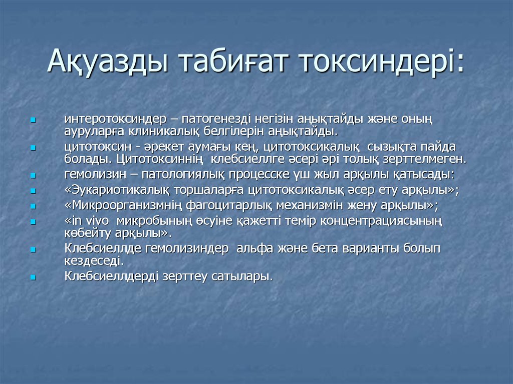 Ақуазды табиғат токсиндері: