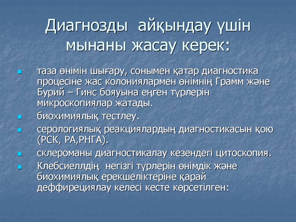 Диагнозды айқындау үшін мынаны жасау керек: