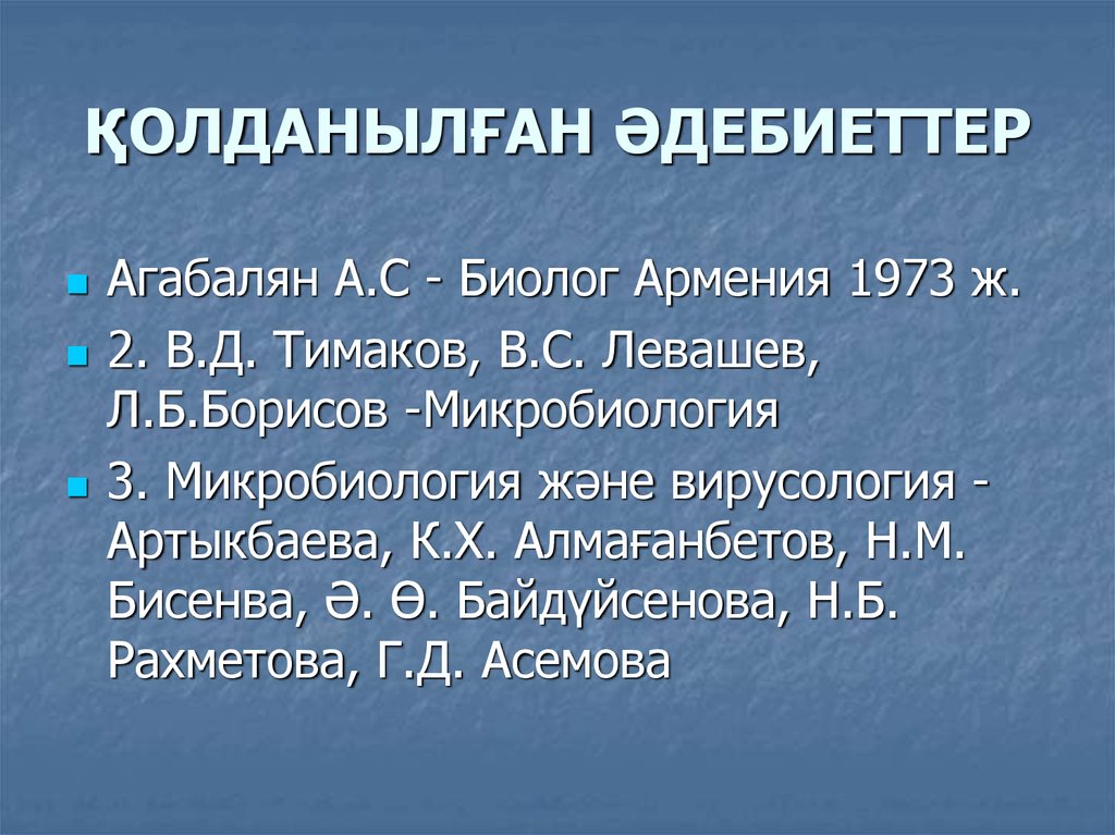 ҚОЛДАНЫЛҒАН ӘДЕБИЕТТЕР