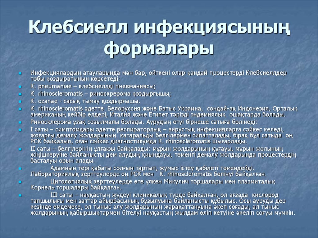 Клебсиелл инфекциясының формалары