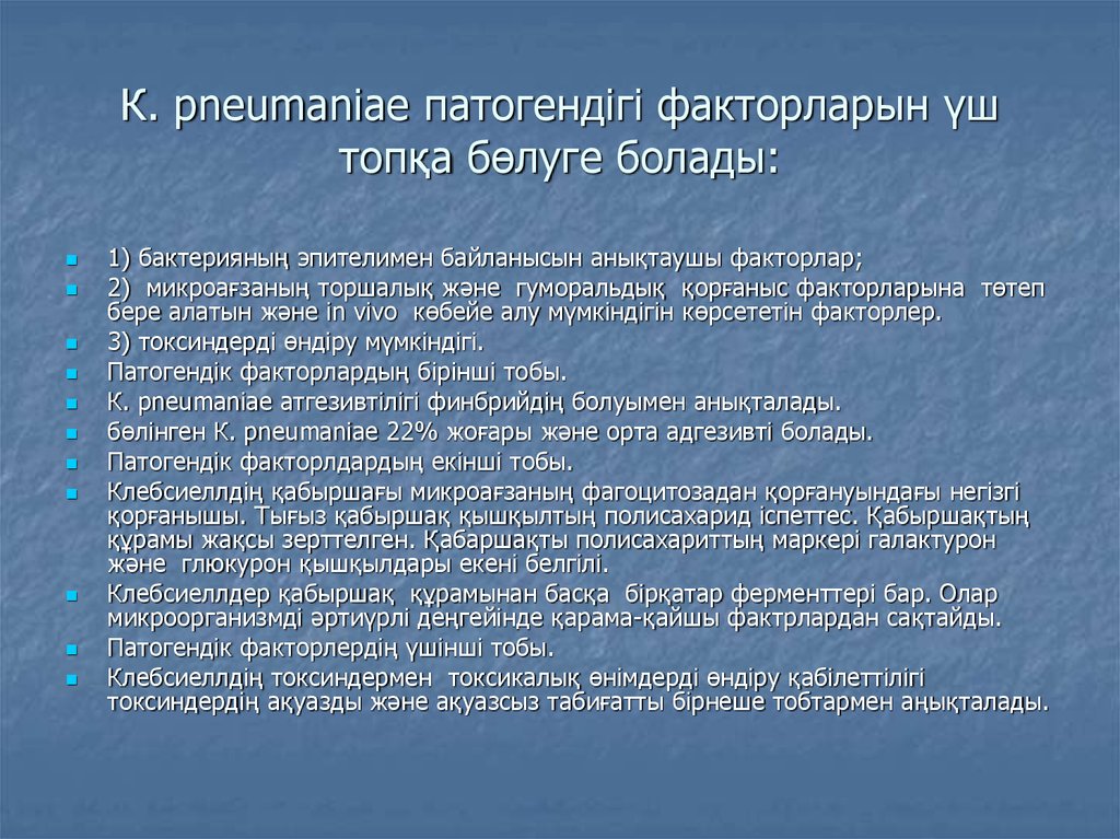 К. pneumaniae патогендігі факторларын үш топқа бөлуге болады: