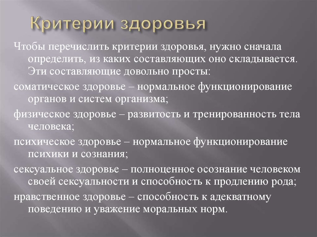 Критерии здоровья человека. Перечислите критерии здоровья. Критерии нравственного здоровья. Основные критерии здорового человека. Критерии определения здоровья человека.