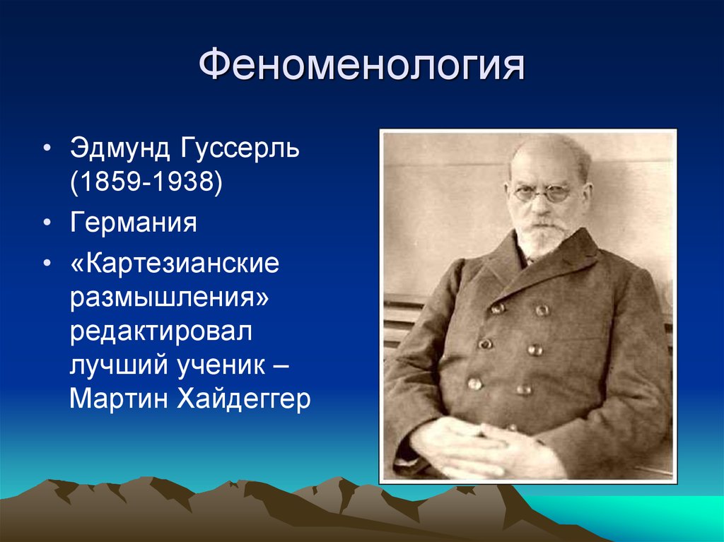 Картезианские размышления. Гуссерль феноменология. Феноменология Эдмунда Гуссерля. Феноменология в философии. Феноменология философы.